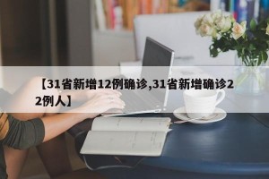 【31省新增12例确诊,31省新增确诊22例人】