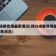 四川成都疫情最新情况(四川成都疫情最新情况 最新消息)