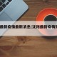 沈阳最新疫情最新消息(沈阳最新疫情新增3例)