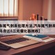 【汽车尾气刺鼻处理方法,汽车尾气刺鼻处理方法马自达6三元催化器回收】