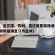 盐城、连云港、苏州、宿迁最新疫情通报(疫情最新数据消息江苏盐城)