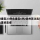 扬州重型23例危重型6例/扬州首次出现多名危重症患者