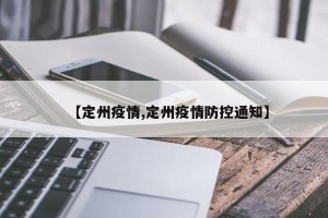 【定州疫情,定州疫情防控通知】