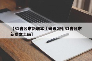 【31省区市新增本土确诊2例,31省区市新增本土确】