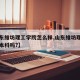 【山东维坊理工学院怎么样,山东维坊理工学院是本科吗?】