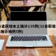 31省新增本土确诊135例(31省新增本土确诊病例5例)