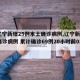 【辽宁新增25例本土确诊病例,辽宁新增5例确诊病例 累计确诊69例20小时前0202】