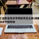 成都工业职业技术学院校风怎么样/成都工业职业技术学院咋样