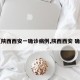 【陕西西安一确诊病例,陕西西安 确诊】