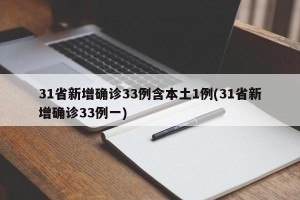 31省新增确诊33例含本土1例(31省新增确诊33例一)