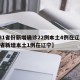 【31省份新增确诊22例本土4例在辽宁,31省新增本土1例在辽宁】