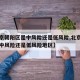 【北京朝阳区是中风险还是低风险,北京朝阳区是中风险还是低风险地区】