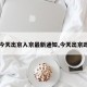 【今天出京入京最新通知,今天出京政策】