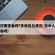 返乡还要报备吗?多地出台规定(返乡人员需要报备吗)