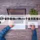 31个省份新增17例/31个省市新增11例