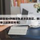 【成都新增4例确诊轨迹涉高新区、锦江区,成都锦江区新冠疫情】