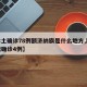 【本土确诊78例额济纳旗是什么地方,额济纳旗确诊4例】