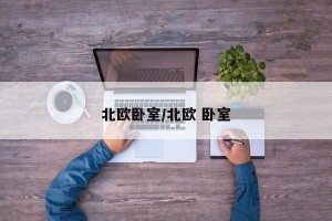 北欧卧室/北欧 卧室
