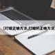【打蜡正确方法,打蜡的正确方法】