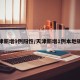天津新增9例阳性/天津新增1例本地确诊