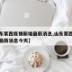 【山东莱西疫情新增最新消息,山东莱西疫情新增最新消息今天】
