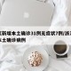 浙江新增本土确诊31例无症状7例/浙江新增本土确诊病例
