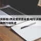 哈尔滨新增1例无症状感染者/哈尔滨新增无症状病例行动轨迹
