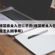 南康精装修未入住二手房(精装修未入住的二手房是怎么回事呢)