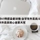 北京67例感染者详情:含学生外卖员/北京确诊外卖员担心连累大家