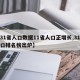 【31省人口数据11省人口正增长,31省人口排名榜出炉】