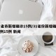 31省市新增确诊15例/31省份新增确诊病例15例 新闻