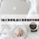 【临工变速箱,临工变速箱的分解图】