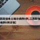 【江西新增本土确诊病例6例,江西新增本土确诊病例6例详情】