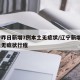 辽宁昨日新增7例本土无症状/辽宁新增1例本土无症状行程