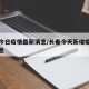 长春今日疫情最新消息/长春今天新增疫情最新消息