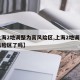 【上海2地调整为高风险区,上海2地调整为高风险区了吗】