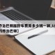 【乔治巴顿越野车费用多少钱一辆,1800万的乔治巴顿】