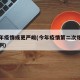第二年疫情或更严峻(今年疫情第二次爆发到几月啊)
