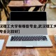 【武汉理工大学有哪些专业,武汉理工大学有哪些专业比较好】