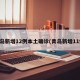 青岛新增12例本土确诊(青岛新增11例)