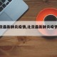 【北京最新肺炎疫情,北京最新肺炎疫情情况】