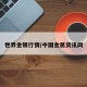 世界金银行情/中国金属资讯网