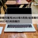 北京限行尾号2023年5月份/北京限行尾号2023年5月份限行