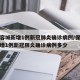 保定容城新增1例新冠肺炎确诊病例/保定容城新增1例新冠肺炎确诊病例多少
