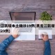 黑龙江新增本土确诊19例(黑龙江新增确诊病例29例)