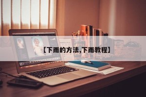 【下雨的方法,下雨教程】