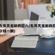 新款东风天龙前四后八(东风天龙前四后八新车多少钱一辆)