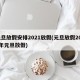 元旦放假安排2021放假(元旦放假2021年元旦放假)