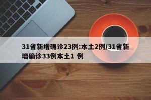 31省新增确诊23例:本土2例/31省新增确诊33例本土1 例