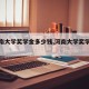 【河南大学奖学金多少钱,河南大学奖学金比例】